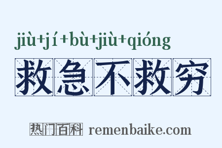 救急不救穷是什么意思的图片